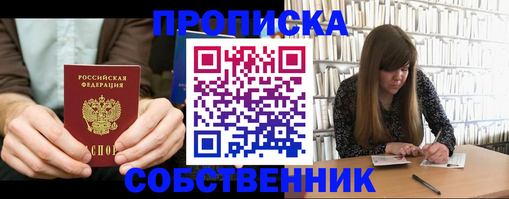 прописка законно в Миассе